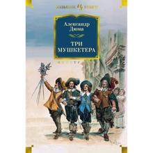 Александр Дюма: Три мушкетера: Производитель Иностранка