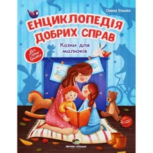 Олена Ульєва: Енциклопедія добрих справ. Казки для малюків: Производитель ПЕТ