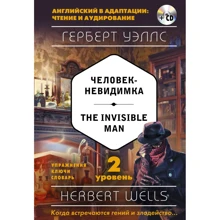 Герберт Уэллс: Человек-невидимка = The Invisible Man (+ компакт-диск MP3). 2-й уровень: Производитель Эксмо