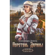 Олександра Девіль: Перстень Дарини: Виробник Клуб сімейного дозвілля