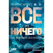 Лоуренс Краусс: Все з нічого. Як виник Всесвіт: Виробник Альпіна нон-фікшн