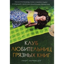 Лизи Харрисон: Клуб любительниц грязных книг: Производитель Рипол Классик