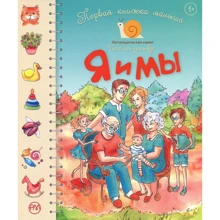 Первая книжка малыша. Я и мы: Производитель Рідна мова