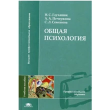 Н. С. Глуханюк, А. А.Печеркіна, С. Л. Семенова: Загальна психологія. Навчальний посібник: Виробник Academia