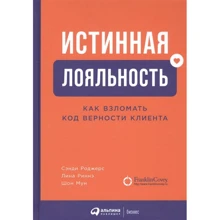 Роджерс, Риннэ, Мун: Истинная лояльность. Как взломать код верности клиента: Производитель Альпина Паблишер