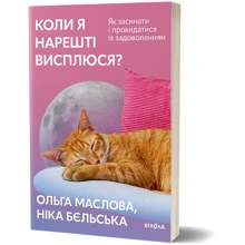 Ольга Маслова, Ніка Бєльська: Коли я нарешті висплюсь?: Виробник Віхола