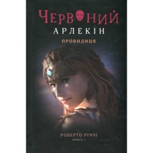 Роберто Річчі: Червоний Арлекін. Книга 5. Провидиця: Виробник Книги ХХІ