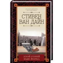 Стивен Ван Дайн: Злой гений Нью-Йорка: Производитель Клуб семейного досуга