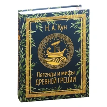 Н. А. Кун: Легенды и мифы Древней Греции: Производитель Росмэн