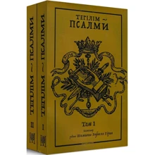 Тегілім – Псалми. Коментарі рабина Шимшона Рафаеля Гірша (Том 1 + Том 2): Виробник Дух і Літера