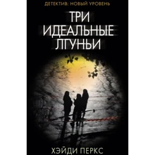 Хейді Перкс: Три ідеальні брехуні: Виробник АСТ