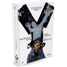Y. Последний мужчина. Книга 1: Производитель Азбука