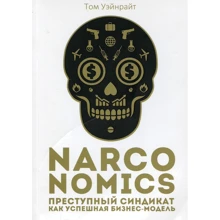 Том Уэйнрайт: Narconomics. Преступный синдикат как успешная бизнес-модель: Производитель Рипол Классик