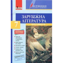 Зарубіжна література 7 клас. Хрестоматія (рівень стандарту) + Щоденник читача: Виробник Літера