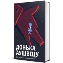 Това Фрідман, Малкольм Брабант: Донька Аушвіцу: Производитель #книголав