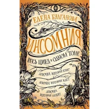 Елена Булганова: Инсомния. Весь цикл в одном томе: Производитель Росмэн
