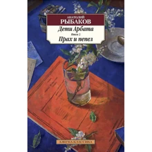 Анатолий Рыбаков. Дети Арбата. Книга 3. Прах и пепел: Производитель Азбука