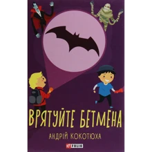 Андрій Кокотюха: Спасіть Бетмена: Виробник Фолио