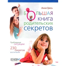Анна Гресь: Большая книга родительских секретов: Производитель Основа