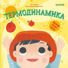 Рут Спиро: Малыш любит науку. Термодинамика: Производитель Клевер Медиа Групп