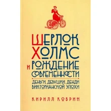 Кирило Кобрин: Шерлок Холмс та народження сучасності. Гроші, дівчата, денді Вікторіанської доби: Виробник ИД Ивана Лимбаха