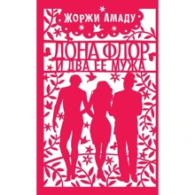 Жоржи Амаду: Дона Флор и два ее мужа: Производитель Иностранка