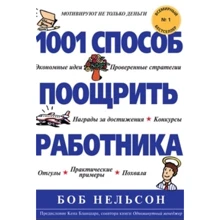 Боб Нельсон: 1001 способ поощрить работника: Производитель Вильямс