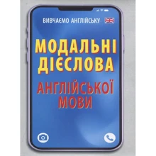 В. Наумчак: Модальні дієслова англійської мови: Производитель Арій