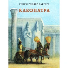 Генри Райдер Хаггард: Клеопатра: Производитель НИГМА