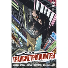 Уоррен Елліс: Трансметрополітен. Книга 1. Знову в Місті. Жага життя: Виробник Абетка