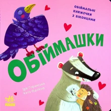 Ірина Горянська: Нумо гратися! Обіймашки: Виробник Ранок