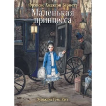 Фрэнсис Бернетт: Маленькая принцесса: Производитель Стрекоза