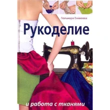 Гюльнара Еникеева: Рукоделие и работа с тканями: Производитель Астрель