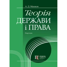 А. Д. Машков: Теорія держави та права. Підручник: Виробник Алерта
