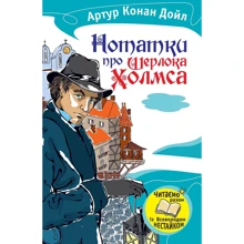 Артур Конан Дойл: Нотатки про Шерлока Холмса: Виробник КМ-Букс