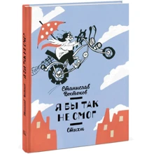 Я бы так не смог. Стихи: Производитель Манн, Иванов и Фербер