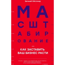 Євген Ойстачер: Масштабування, або Як змусити ваш бізнес рости: Виробник Омега-Л