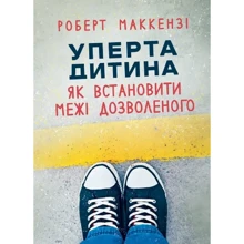 Роберт Маккензі: Уперта дитина. Як встановити межі дозволеного: Виробник Сварог