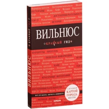 Вільнюс. Путівник з детальною картою міста всередині. червоний гід: Виробник Бомбора