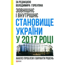 Зовнішнє и Внутрішнє становище України у 2017 году. Аналіз проблем и варіанти РІШЕНЬ: Виробник Фолио