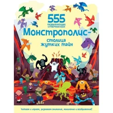 555 развивающих супернаклеек: Монстрополис — столица жутких тайн: Производитель Махаон