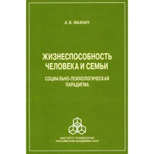А. А. Махнач: Жизнеспособность человека и семьи. Социально-психологическая парадигма: Производитель Когито-Центр