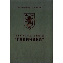 Вольф-Дітріх Гайке: Українська дивізія "Галичина". Історія формування і бойових дій у 1943-1945 роках: Производитель Мандрівець