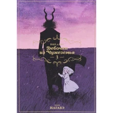 Нагабе: Дівчинка з Чужеземья. Том 3: Виробник Истари Комикс