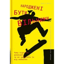 Джесс П. Шаткін: Народжені буті вільнімі: Виробник # кніголав