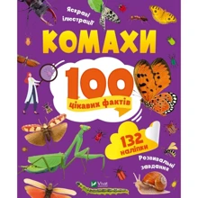 Ольга Пилипенко: Насекомі. 100 цікавих фактів: Виробник Виват