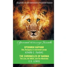 Клайв Льюис: Хроники Нарнии. Лев, Колдунья и платяной шкаф = The Chronicles of Narnia. The Lion, the Witch, and the Wardrobe: Производитель Эксмо
