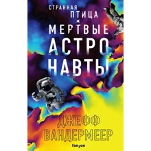 Джефф Вандермеєр: Дивний птах. Мертві астронавти: Виробник Fanzon