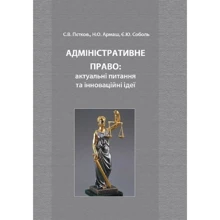 Петков, Армаш, Собол: Адміністративне право: актуальні питання та інноваційні ідеї: Виробник Центр навчальної літератури (ЦУЛ)