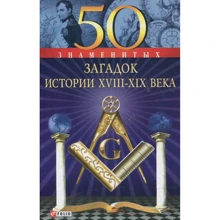 Скляренко, Сядро, Очкурова: 50 знаменитых загадок истории XVIII-XІX веков: Производитель Фолио